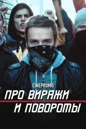 Постер сериала Про виражи и повороты