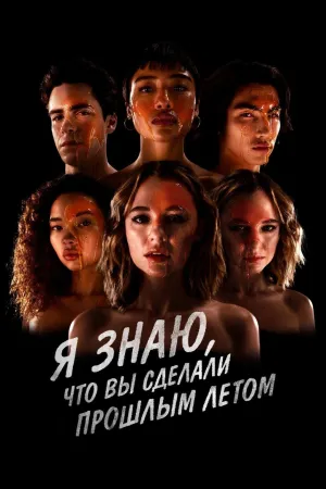Постер сериала Я знаю, что вы сделали прошлым летом