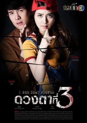 Постер сериала Третий глаз (2021)