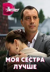 Постер сериала Моя сестра лучше
