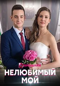 Постер сериала Нелюбимый мой