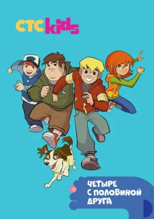 Постер сериала Четыре с половиной друга