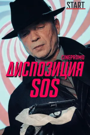 Постер сериала Диспозиция SOS