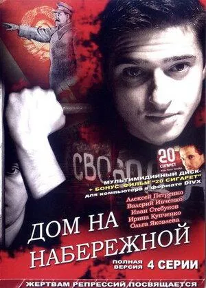 Постер сериала Дом на набережной