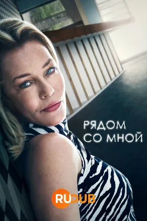 Постер сериала Близко ко мне