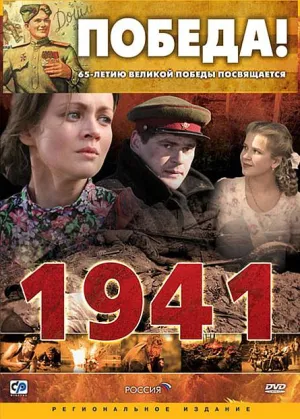 Постер сериала 1941