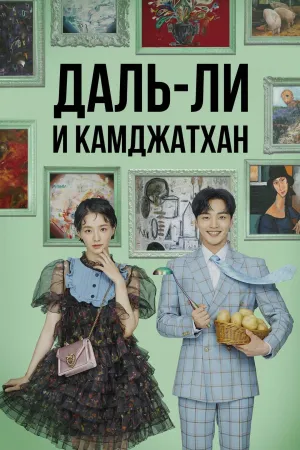 Постер сериала Далли и дерзкий принц