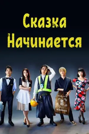 Постер сериала Сказка начинается