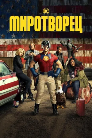 Постер сериала Миротворец (2021)