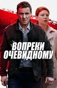 Постер сериала Вопреки очевидному