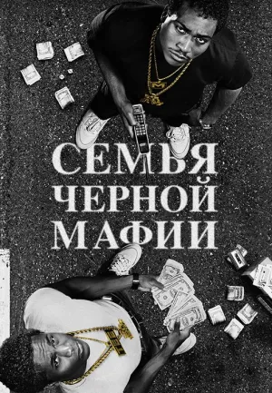 Постер сериала Семья черной мафии