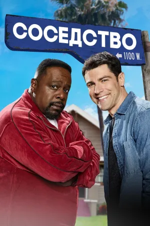 Постер сериала Соседство, 4 сезон