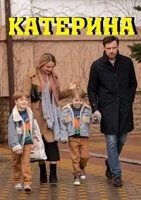 Постер сериала Катерина (2021)