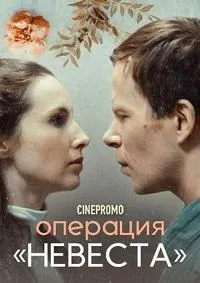 Постер сериала Операция «Невеста»