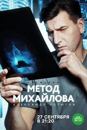 Постер сериала Метод Михайлова
