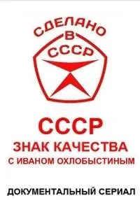 Постер сериала СССР. Знак качества с Иваном Охлобыстиным