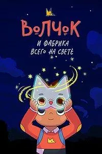 Постер сериала Волчок и фабрика всего на свете