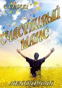 Постер сериала Счастливый шанс