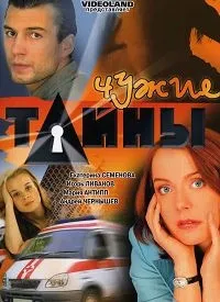 Постер сериала Чужие тайны