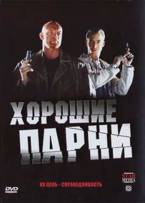 Постер сериала Хорошие парни (рус)