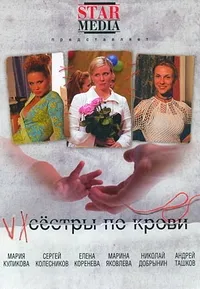 Постер сериала Сестры по крови