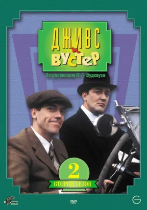 Постер сериала Дживс и Вустер