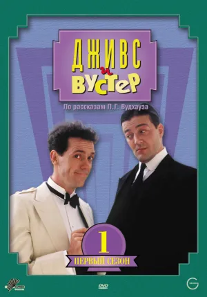 Постер сериала Дживс и Вустер, 2 сезон