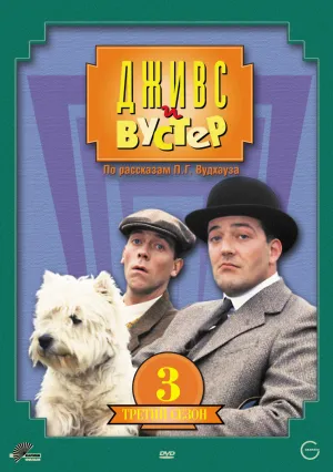 Постер сериала Дживс и Вустер, 3 сезон