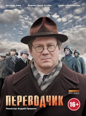 Постер сериала Переводчик