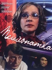 Постер сериала Психопатка