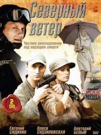 Постер сериала Северный ветер