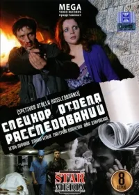 Постер сериала Спецкор отдела расследований