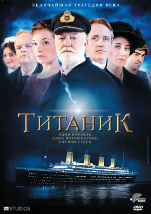 Постер сериала Титаник