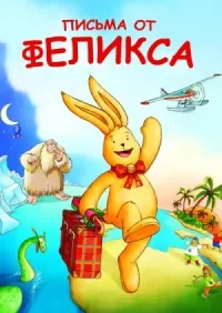 Постер сериала Письма от Феликса