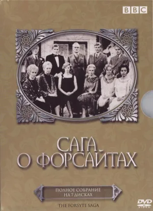 Постер сериала Сага о Форсайтах (1966)
