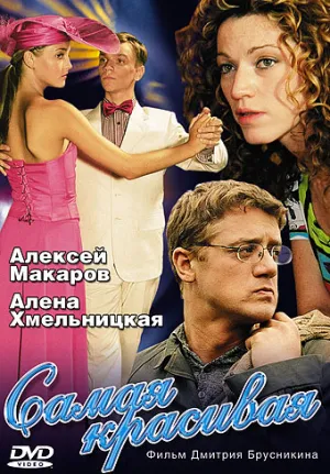 Постер сериала Самая красивая