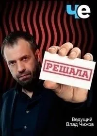 Постер сериала Решала, 9 сезон