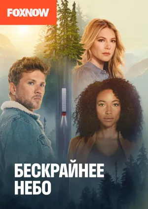 Постер сериала Большое небо, 2 сезон