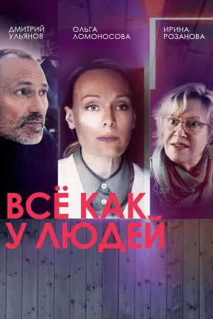 Постер сериала Все как у людей