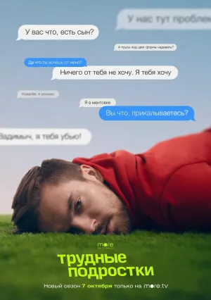 Постер сериала Трудные подростки, 3 сезон