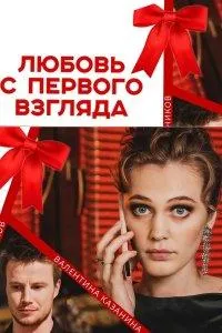 Постер сериала Любовь с первого взгляда