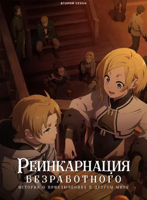 Постер сериала Реинкарнация безработного: История о приключениях в другом мире, 2 сезон