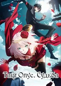 Постер сериала Такт Опус. Судьба