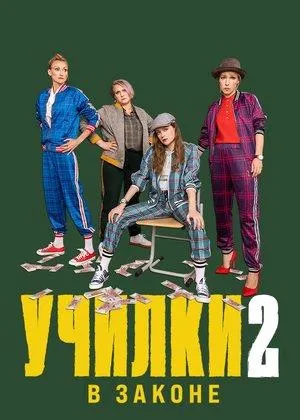 Постер сериала Училки в законе, 2 сезон