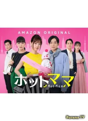Постер сериала Горячая мамочка