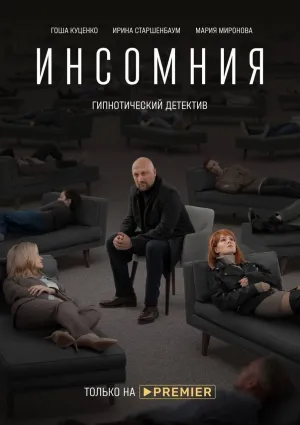 Постер сериала Инсомния