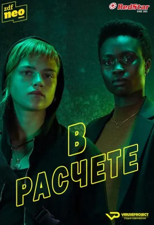 Постер сериала В расчете