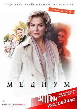Постер сериала Медиум (2021)