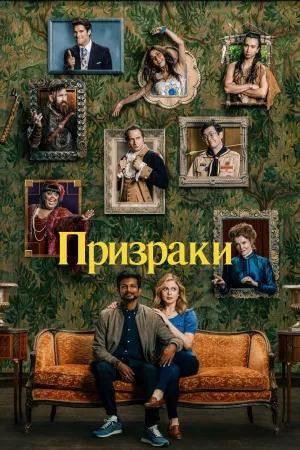 Постер сериала Призраки (2021)