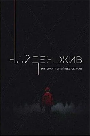Постер сериала Найден жив